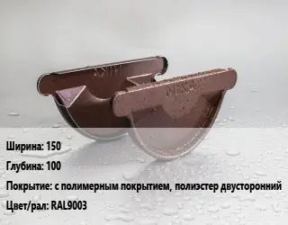 Заглушка желоба 150х100 с полимерным покрытием, полиэстер двусторонний RAL9003